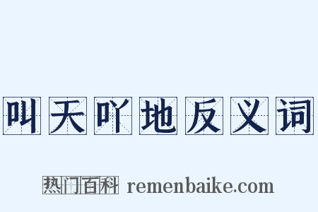 叫天吖地反义词是什么意思的图片